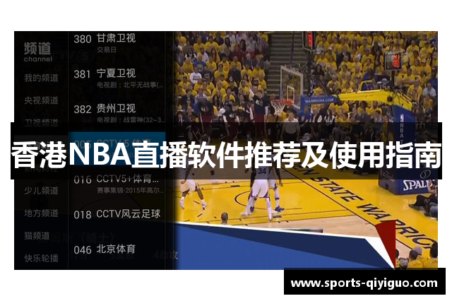 香港NBA直播软件推荐及使用指南