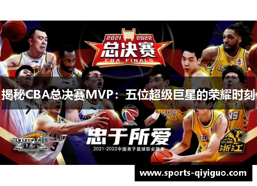 揭秘CBA总决赛MVP：五位超级巨星的荣耀时刻